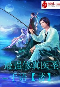 最強修真醫聖