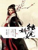 独宠娇女