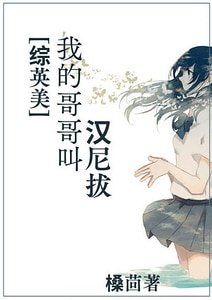 （综英美同人）[综英美]我哥哥叫汉尼拔